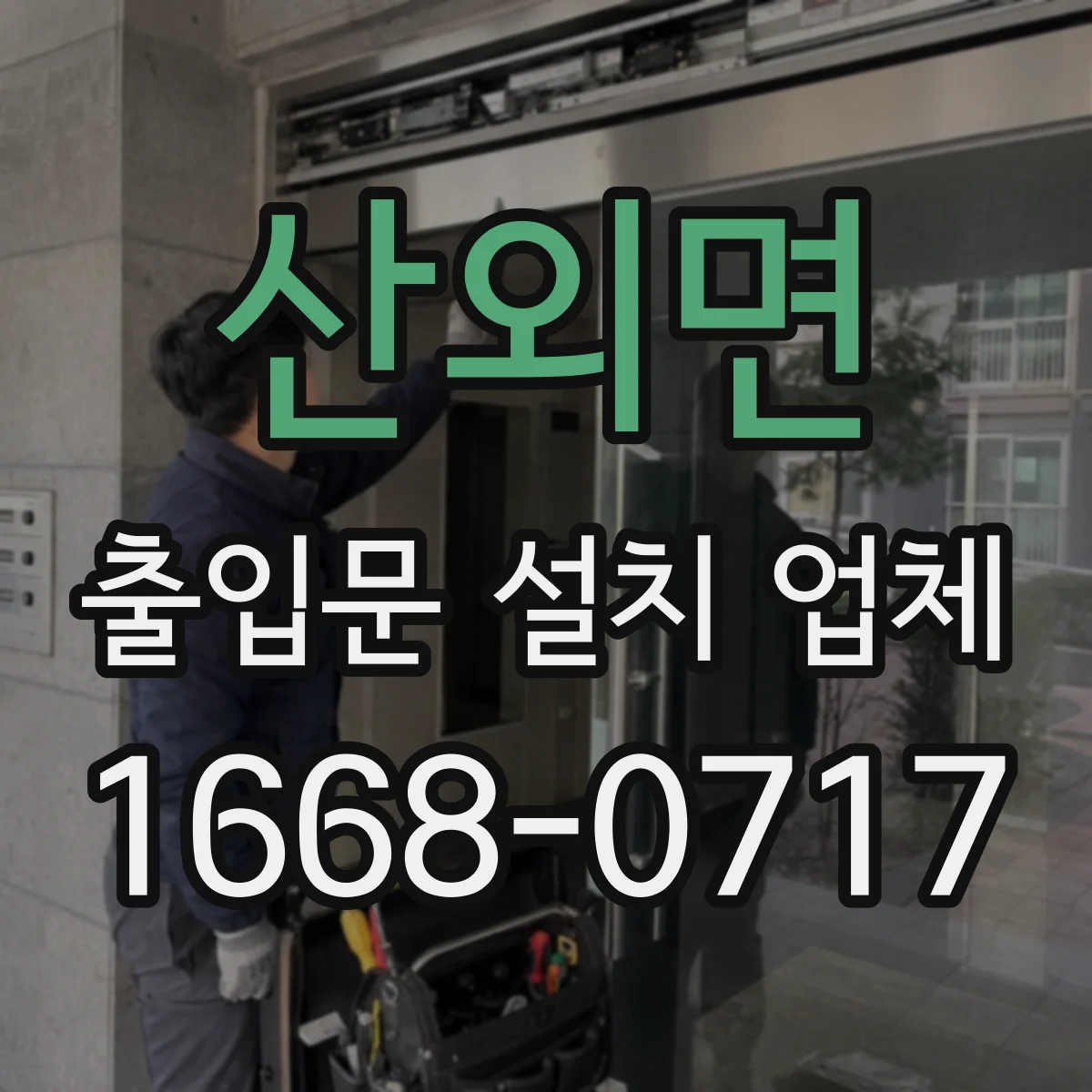산외면 출입문 설치 업체