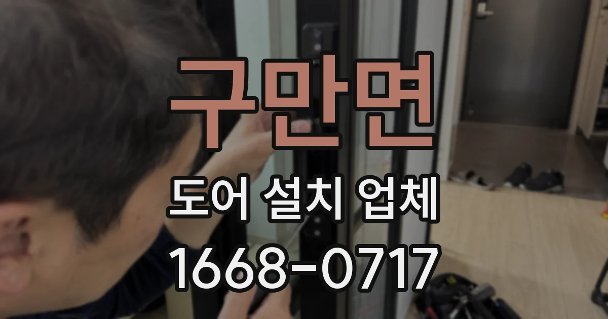 구만면 도어 설치 업체