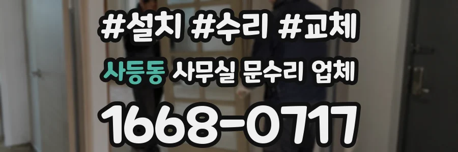 사등동 사무실 문수리 업체
