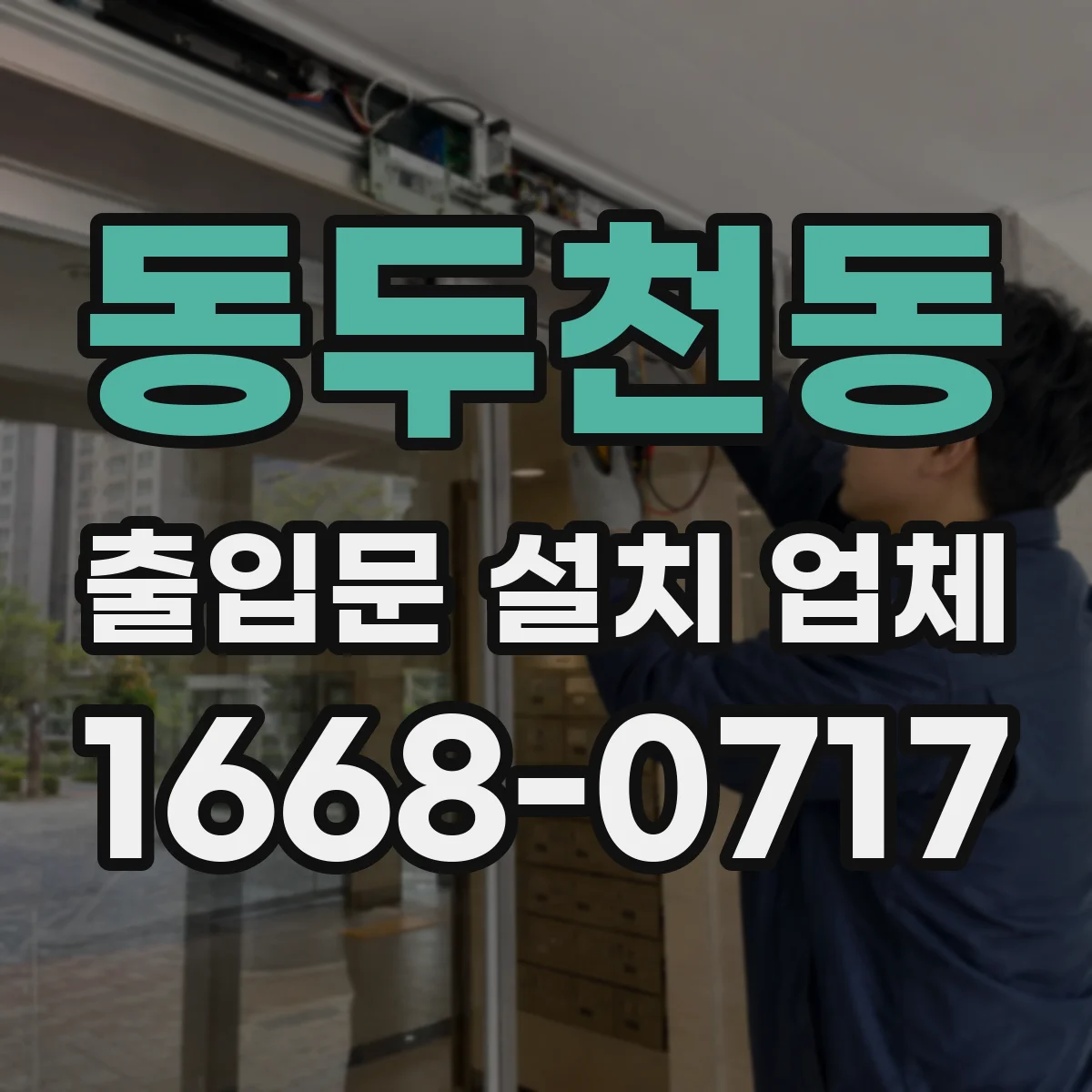 동두천동 출입문 설치 업체 공사 전 현장 실측 후 철거 범위 확정 운영
