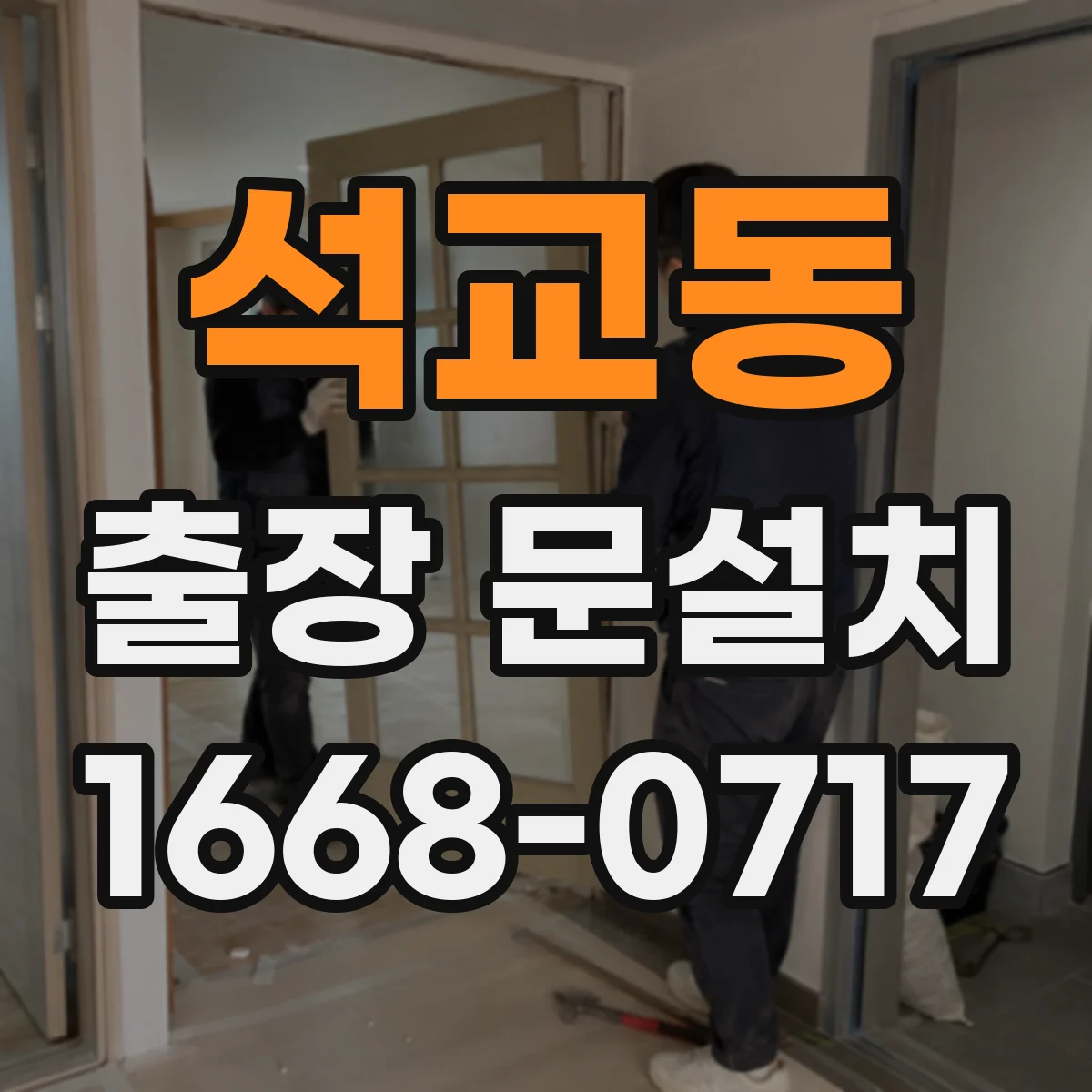 석교동 출장 문설치