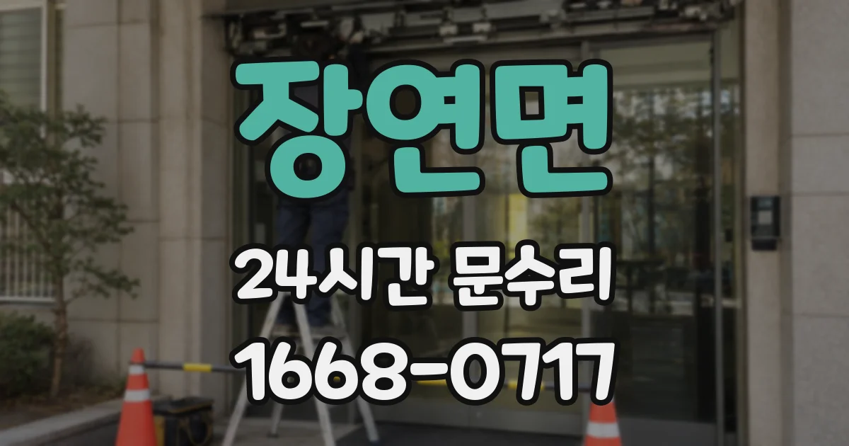 장연면 24시간 문수리