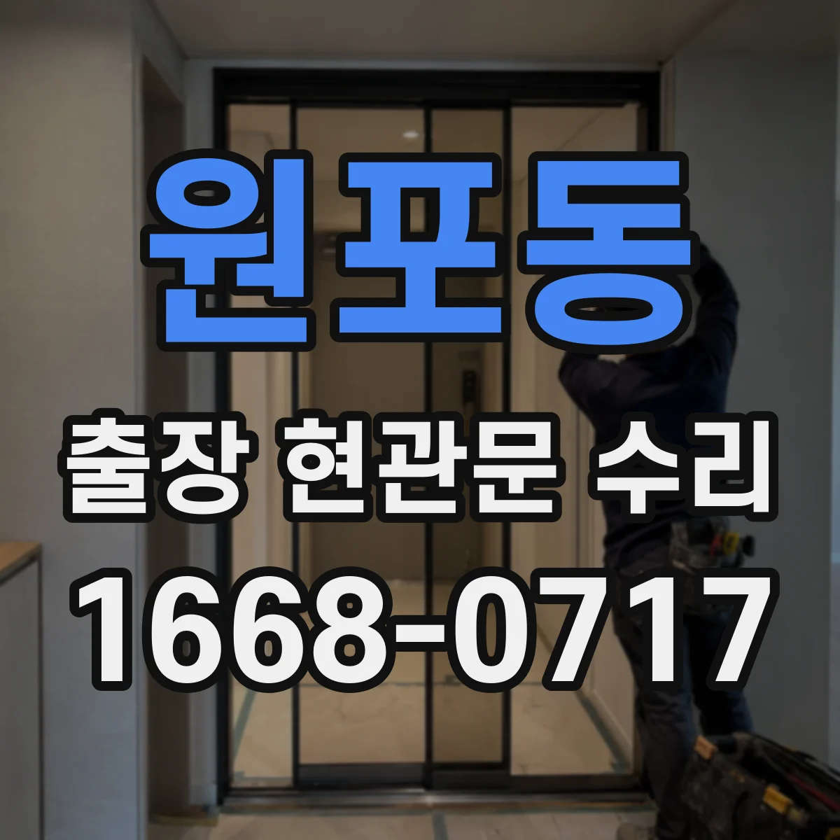 원포동 출장 현관문 수리