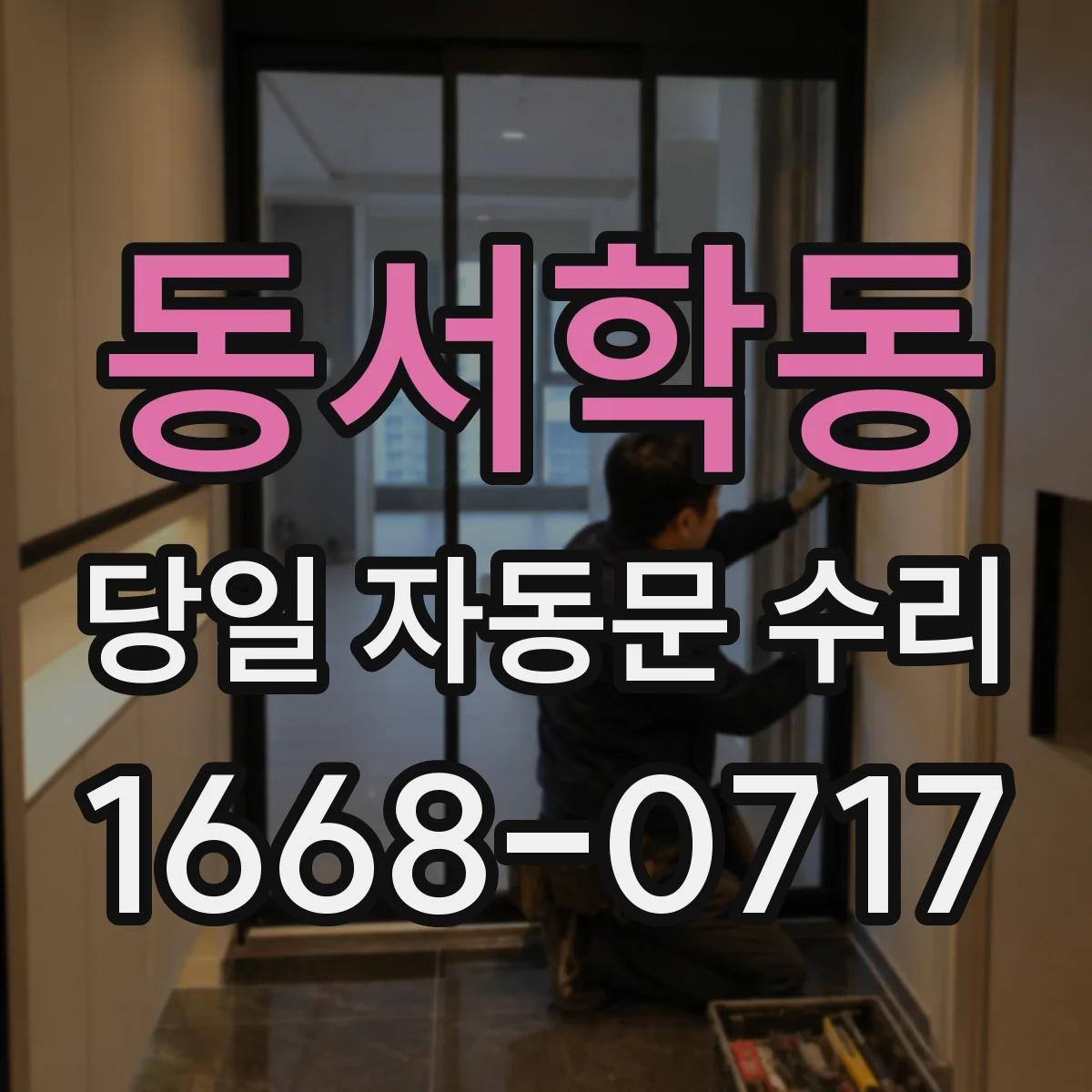 동서학동 당일 자동문 수리