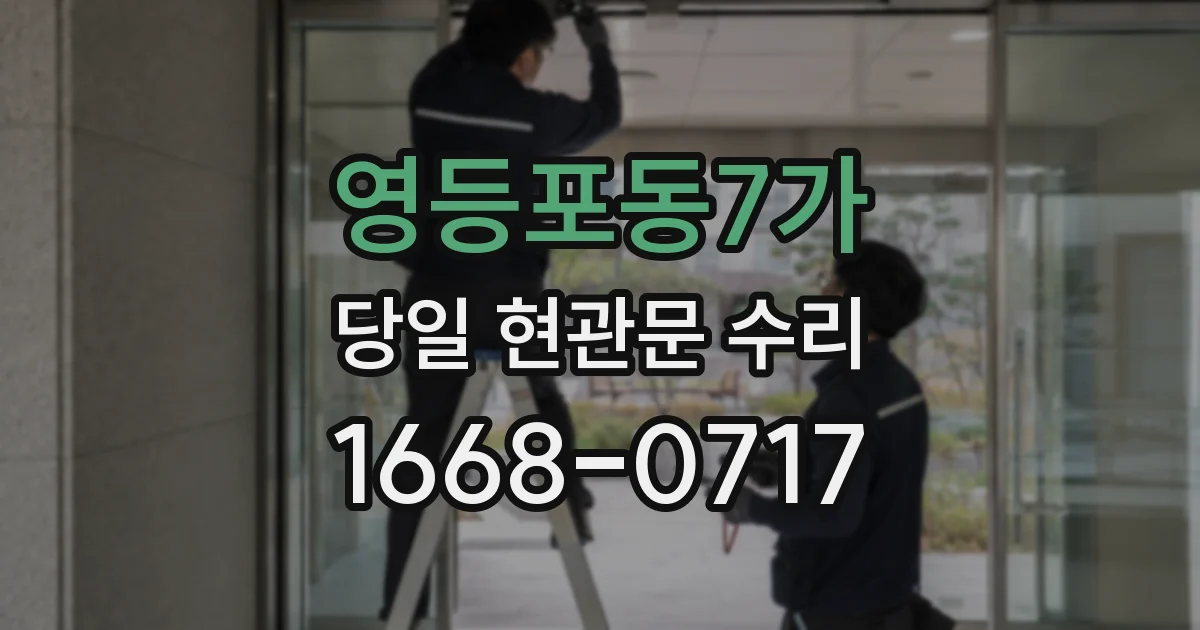 영등포동7가 당일 현관문 수리