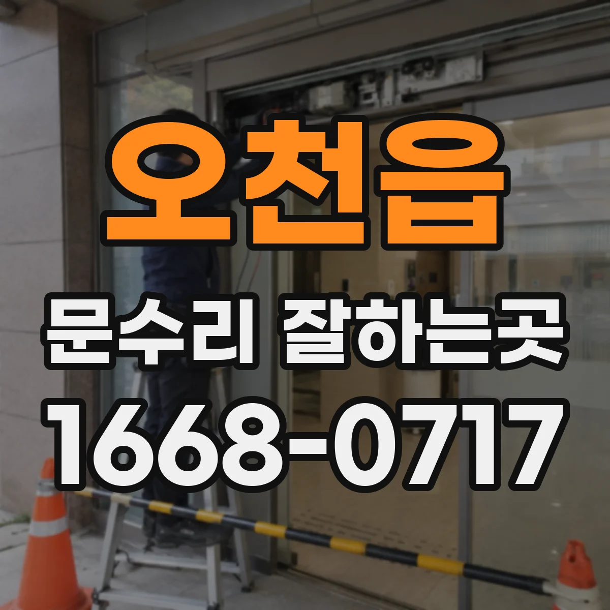 오천읍 문수리 잘하는곳