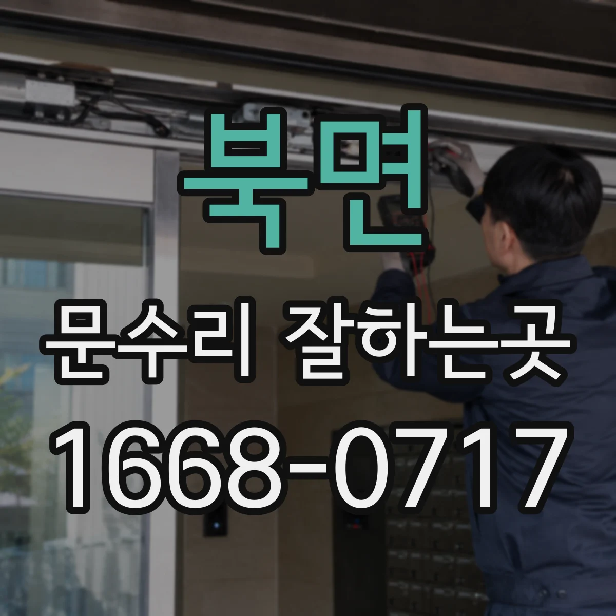 북면 문수리 잘하는곳