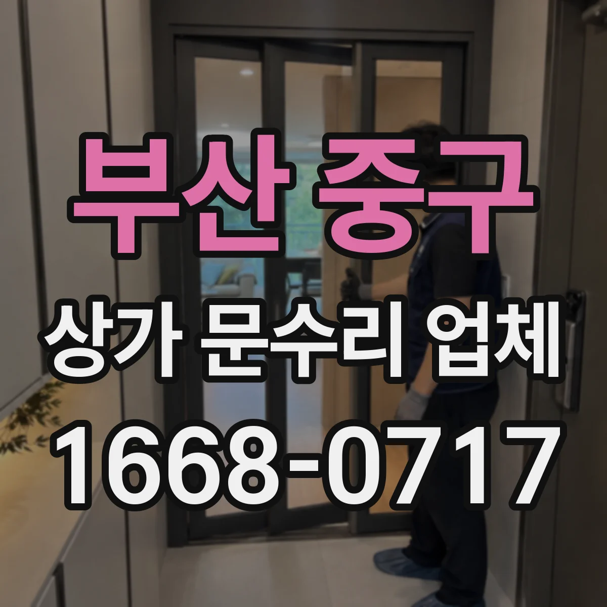 부산 중구 상가 문수리 업체