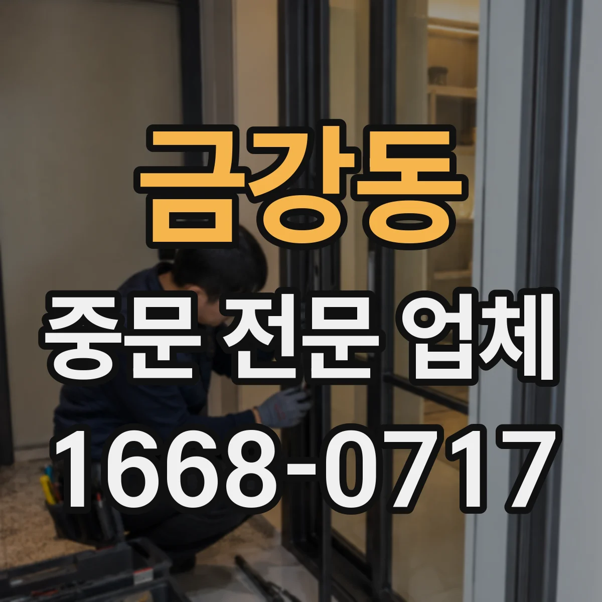 금강동 중문 전문 업체