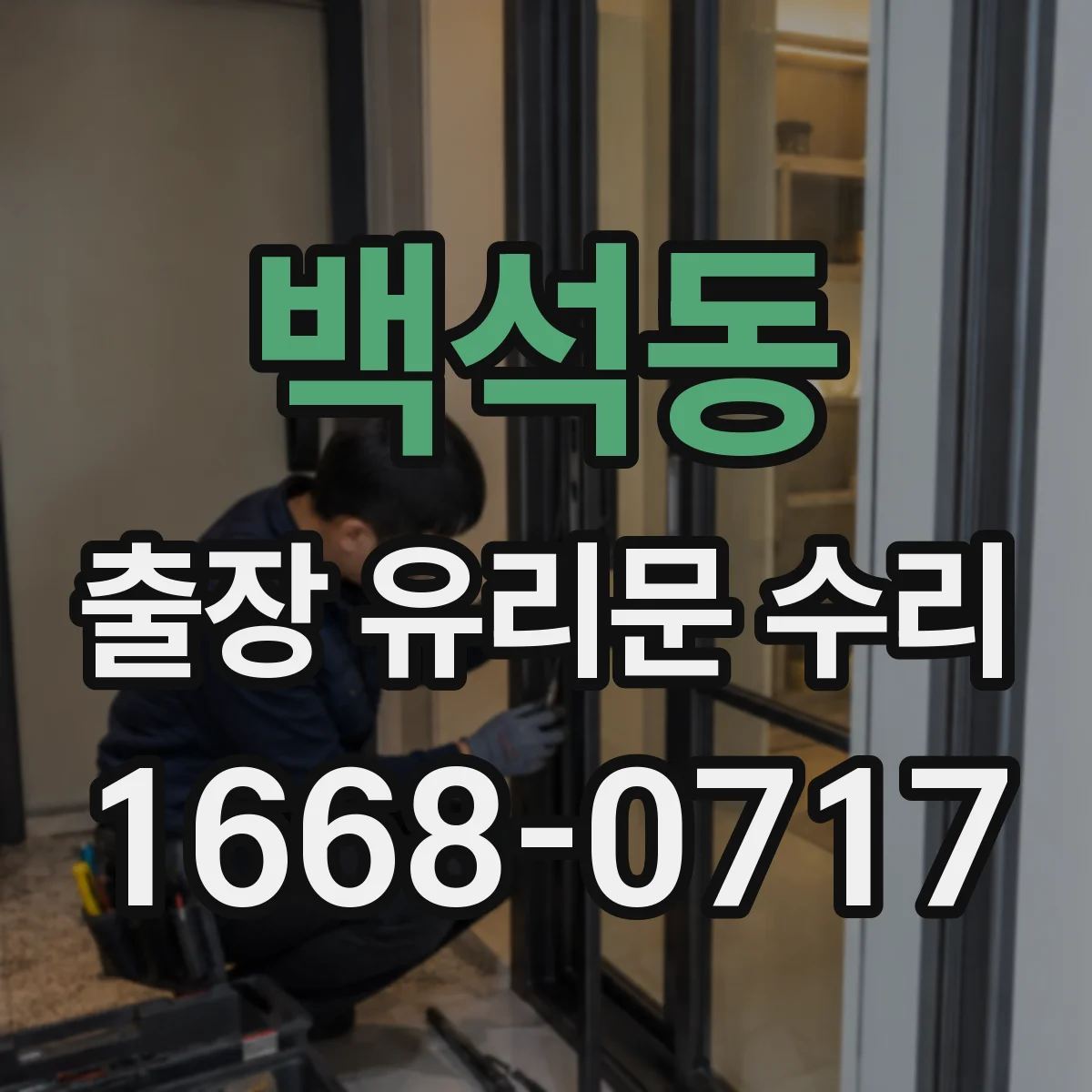 백석동 출장 유리문 수리