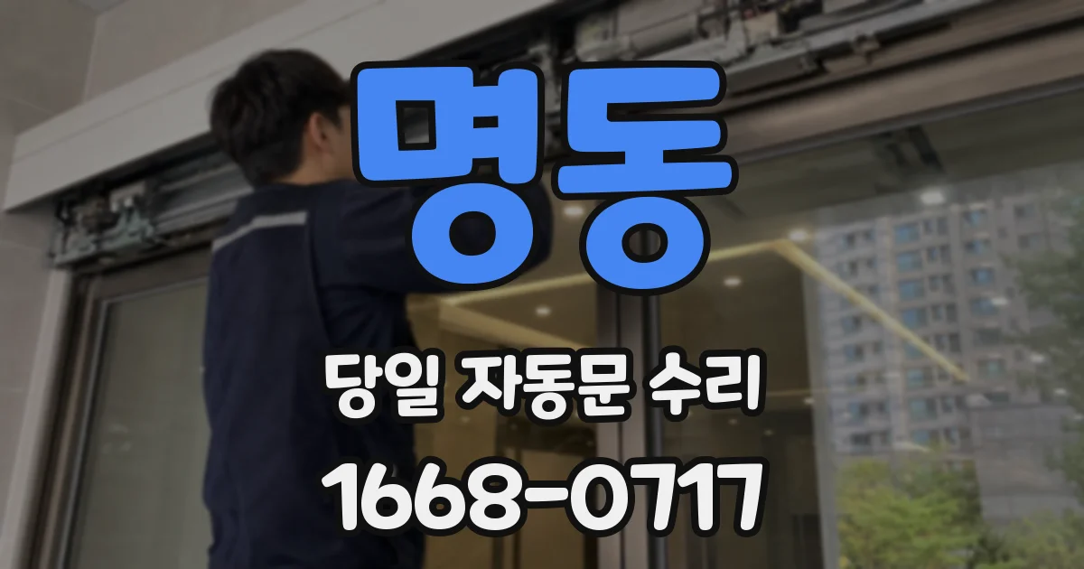 명동 당일 자동문 수리