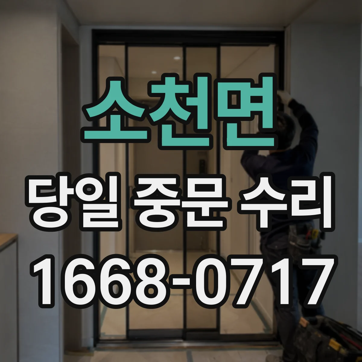 소천면 당일 중문 수리