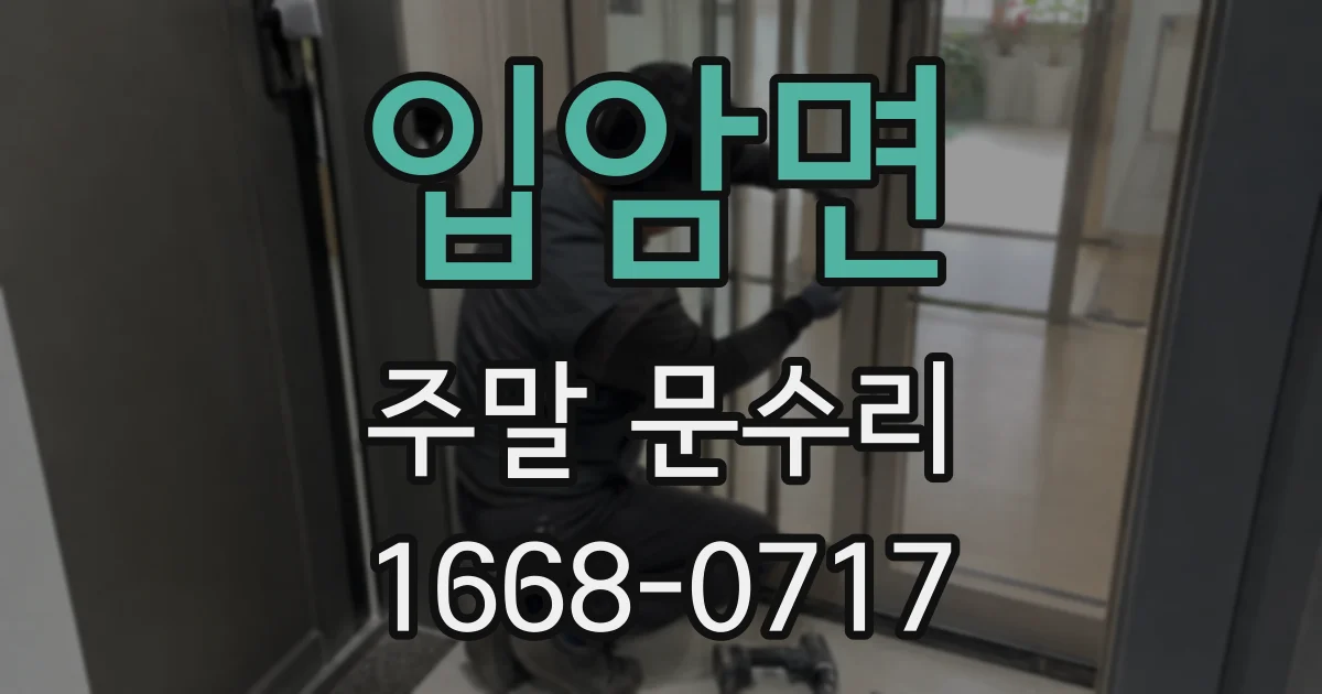 입암면 주말 문수리