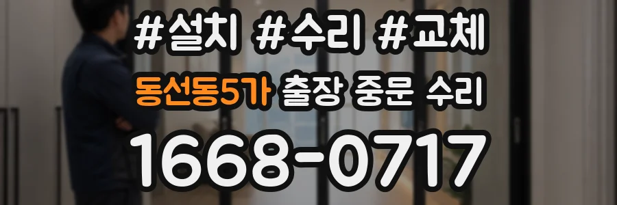동선동5가 출장 중문 수리