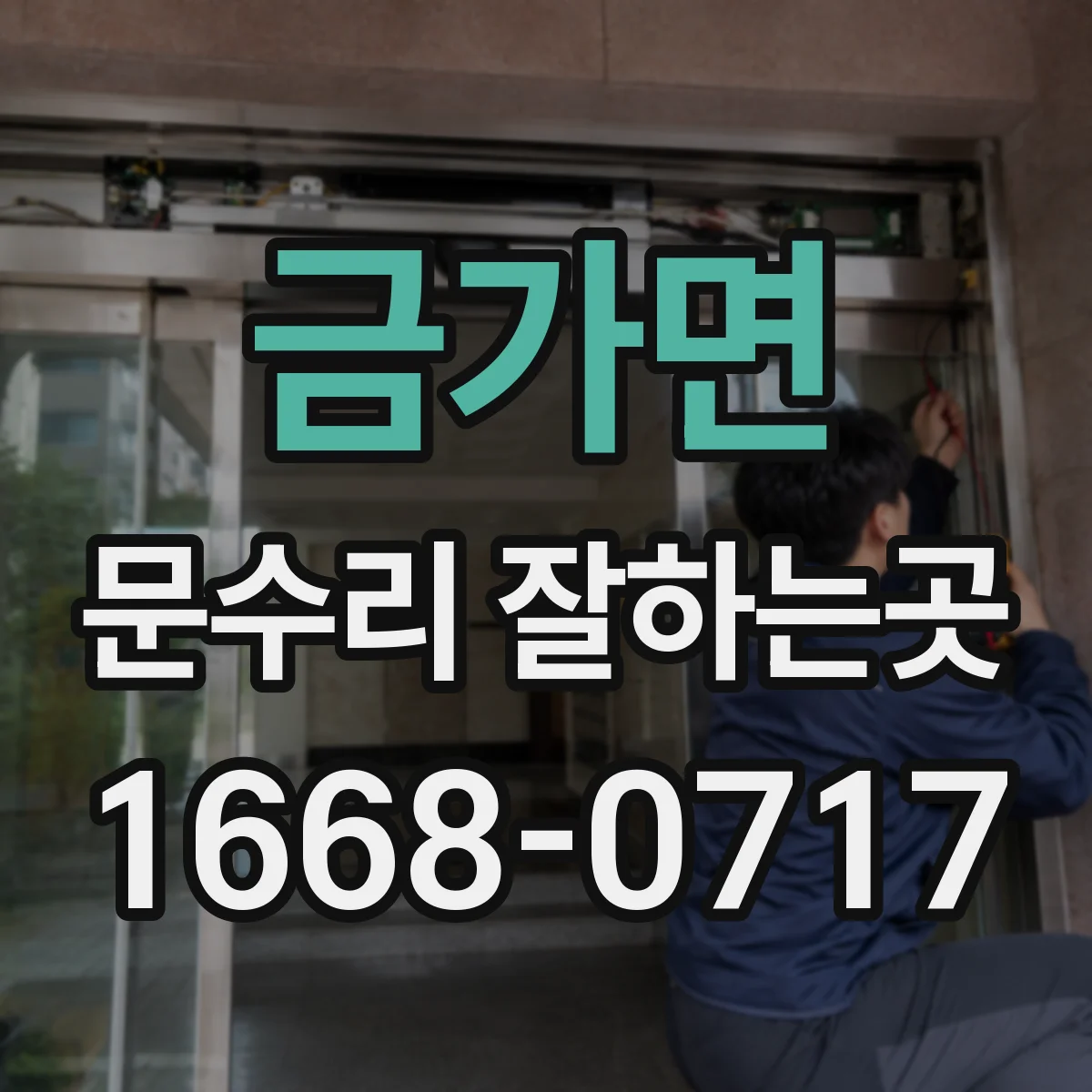 금가면 문수리 잘하는곳