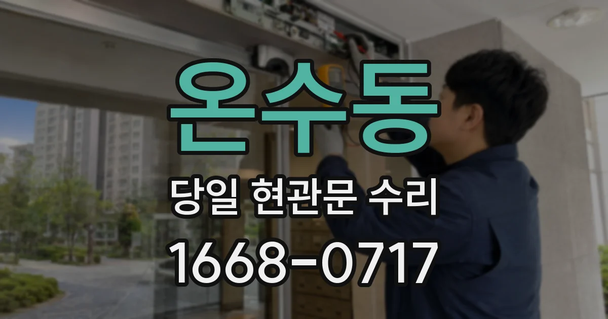 온수동 당일 현관문 수리