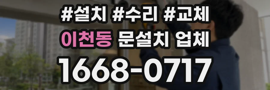 이천동 문설치 업체