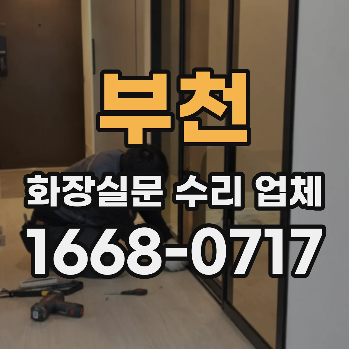 부천 화장실문 수리 업체