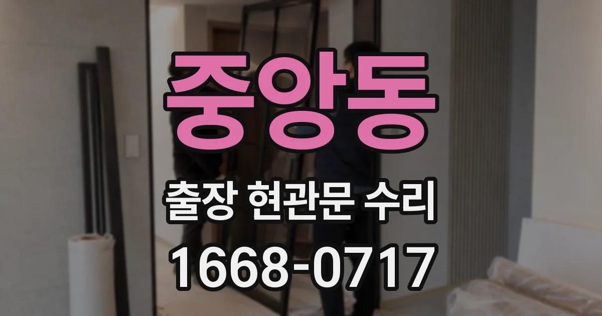 중앙동 출장 현관문 수리