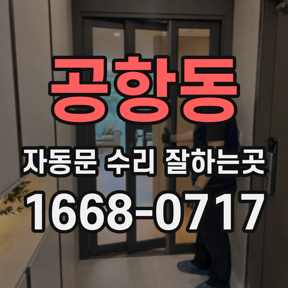 공항동 자동문 수리 잘하는곳