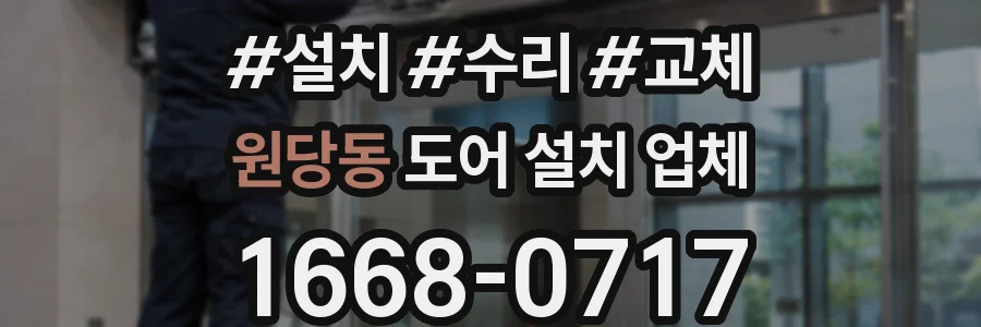 원당동 도어 설치 업체
