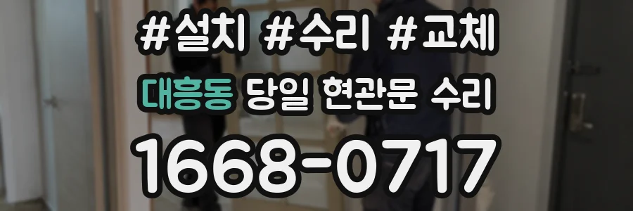 대흥동 당일 현관문 수리