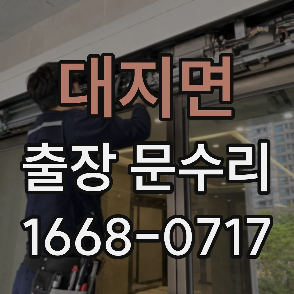 대지면 출장 문수리