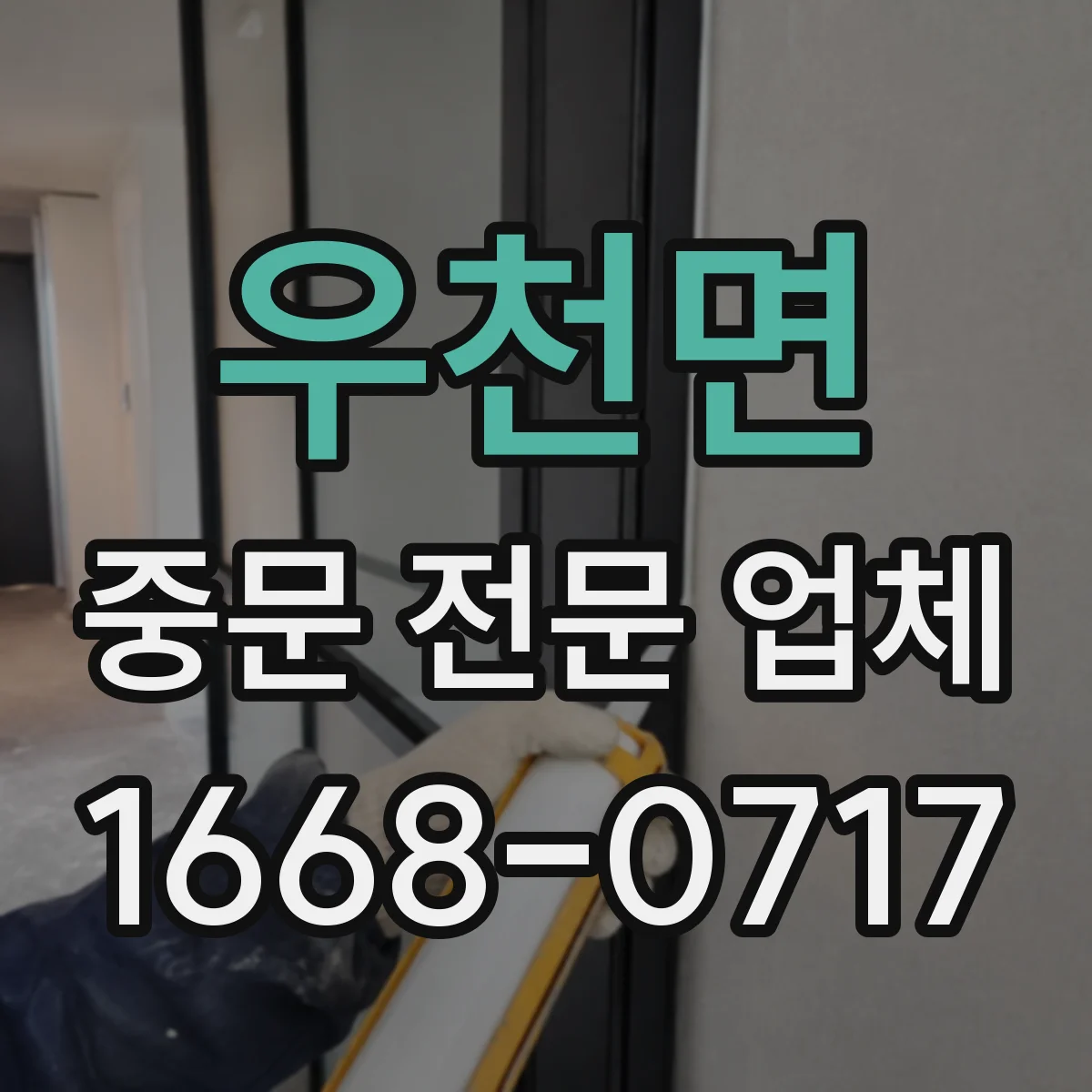 우천면 중문 전문 업체