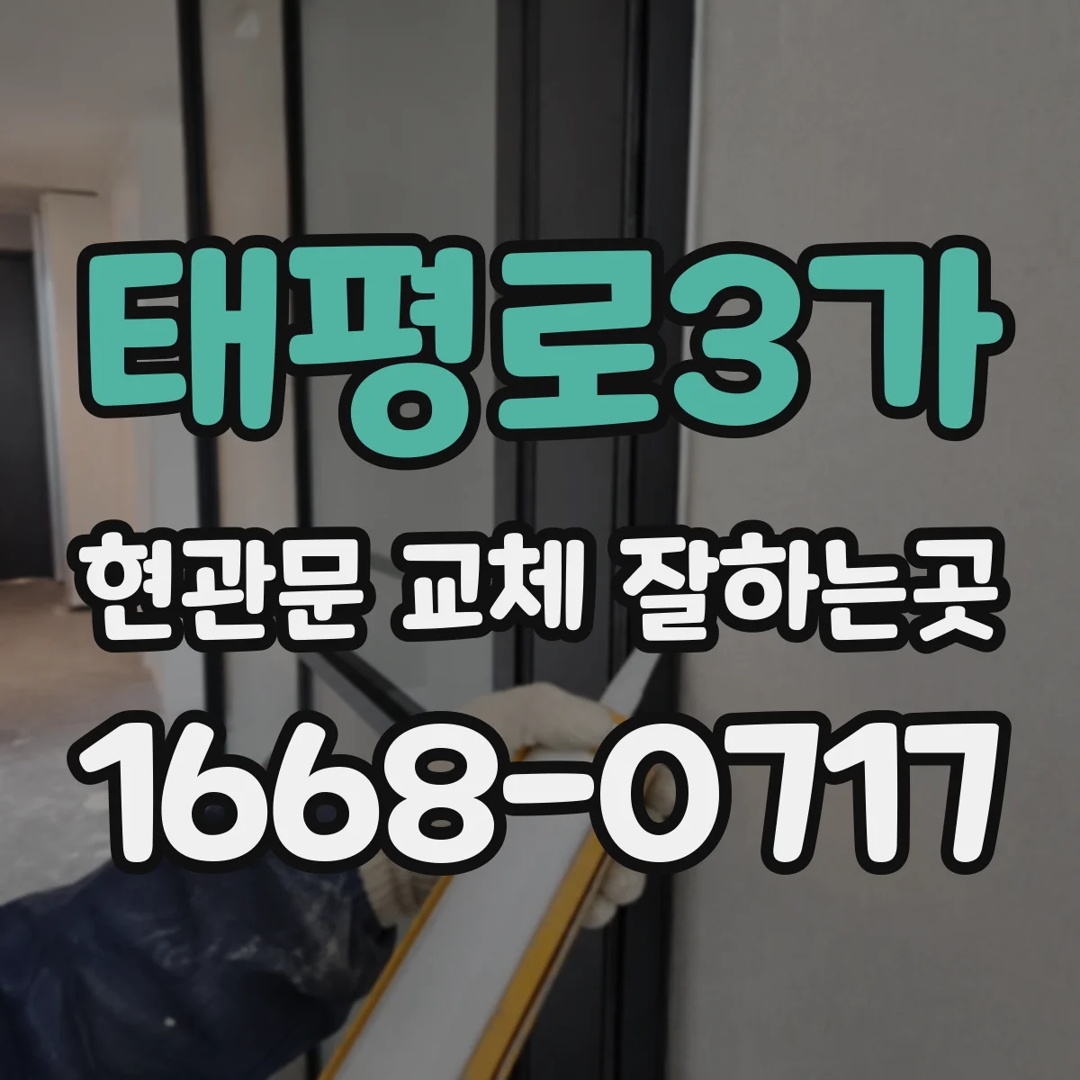 태평로3가 현관문 교체 잘하는곳