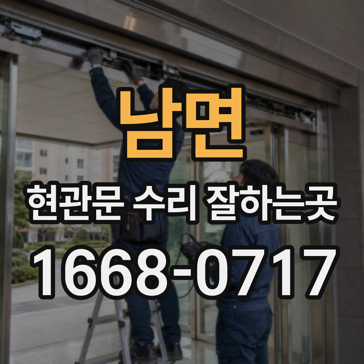 남면 현관문 수리 잘하는곳