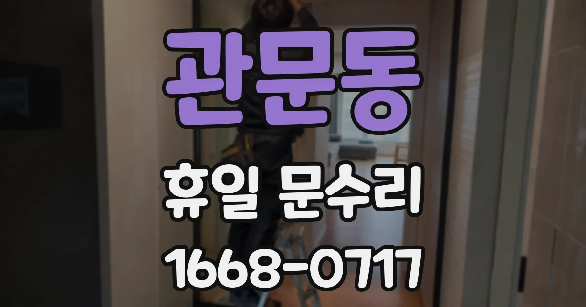 관문동 휴일 문수리