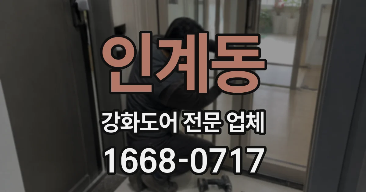 인계동 강화도어 전문 업체