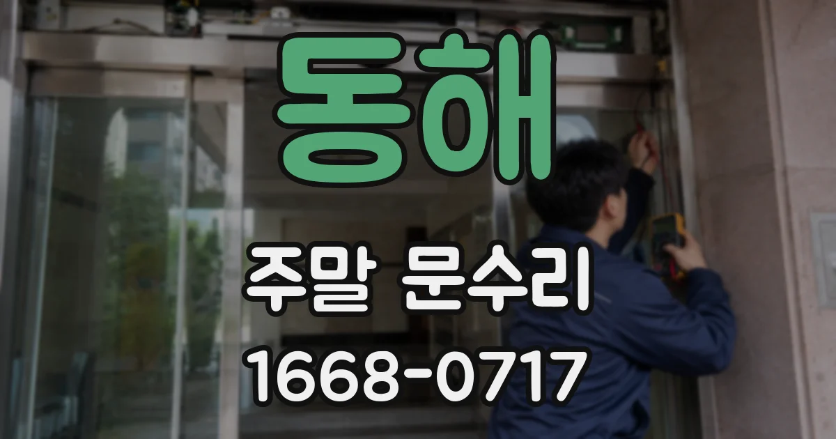 동해 주말 문수리