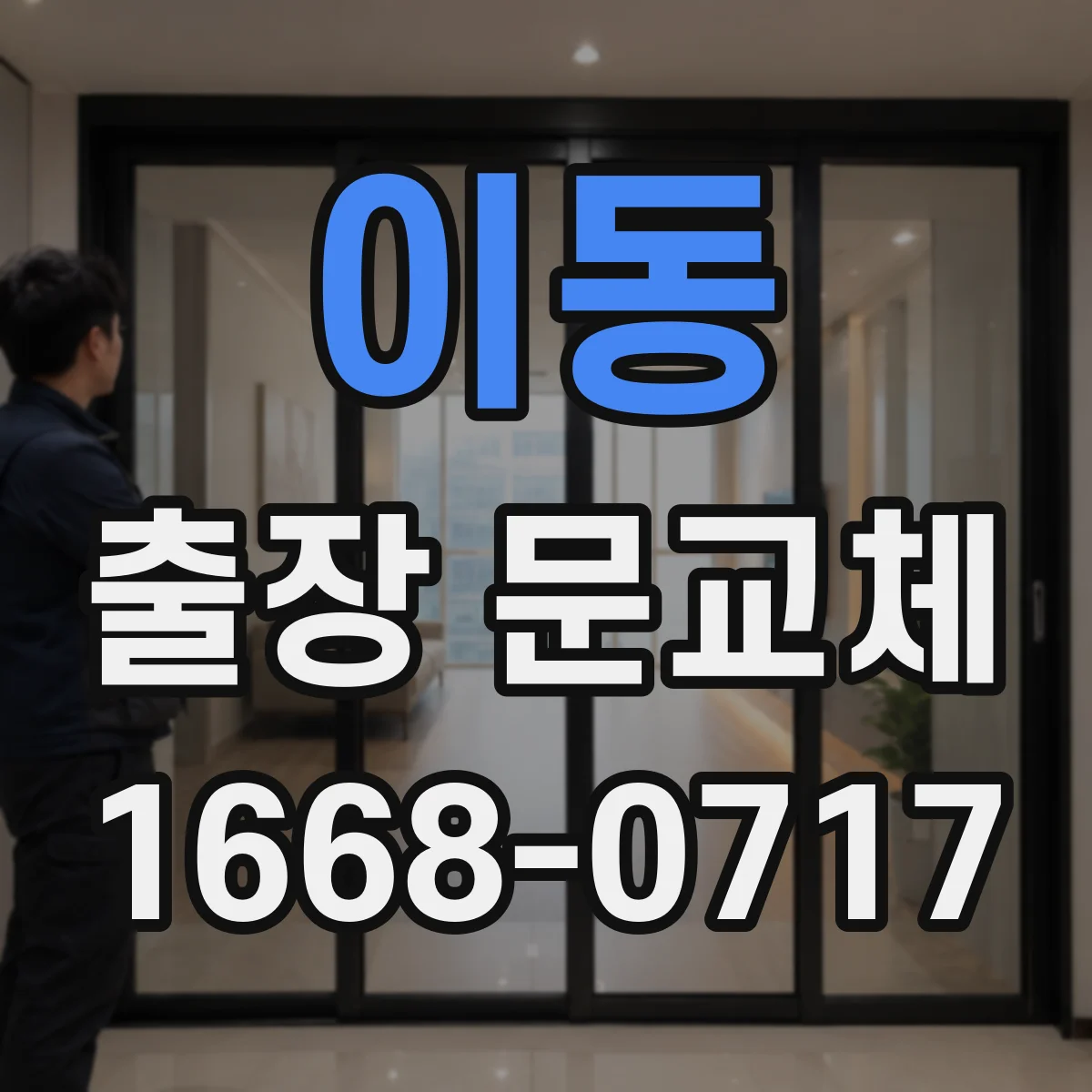 이동 출장 문교체