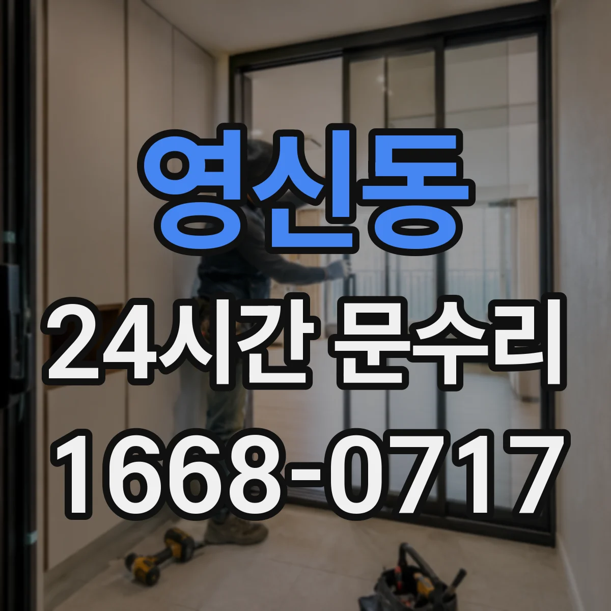 영신동 24시간 문수리