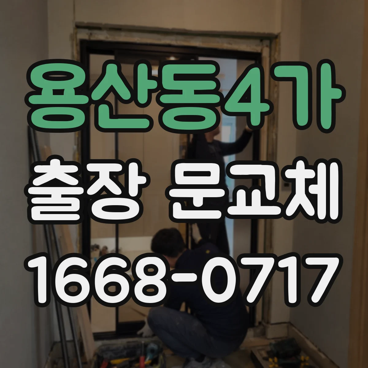 용산동4가 출장 문교체