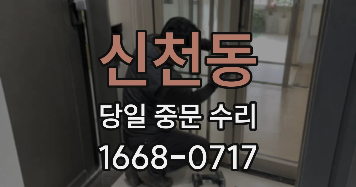 신천동 당일 중문 수리