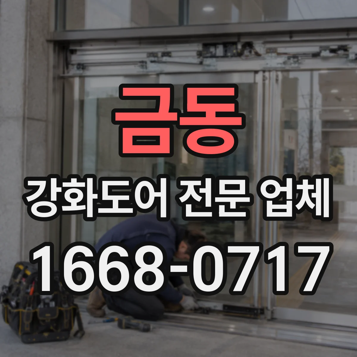 금동 강화도어 전문 업체