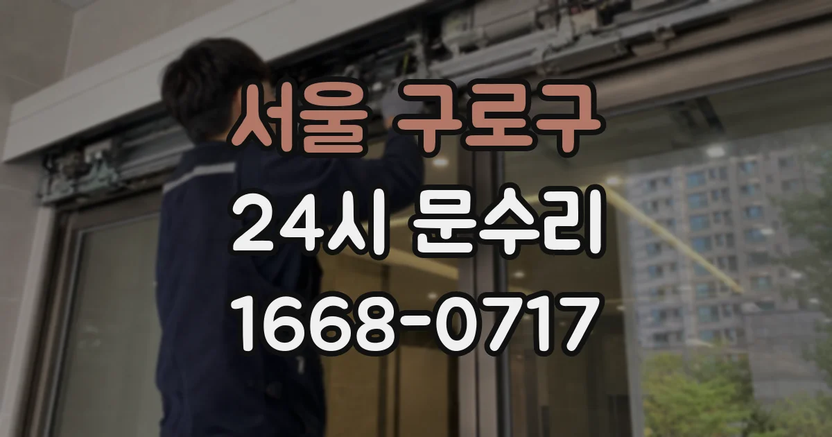 서울 구로구 24시 문수리