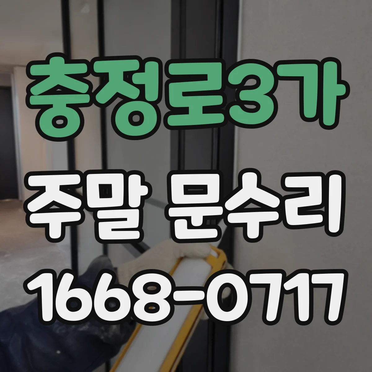 충정로3가 주말 문수리