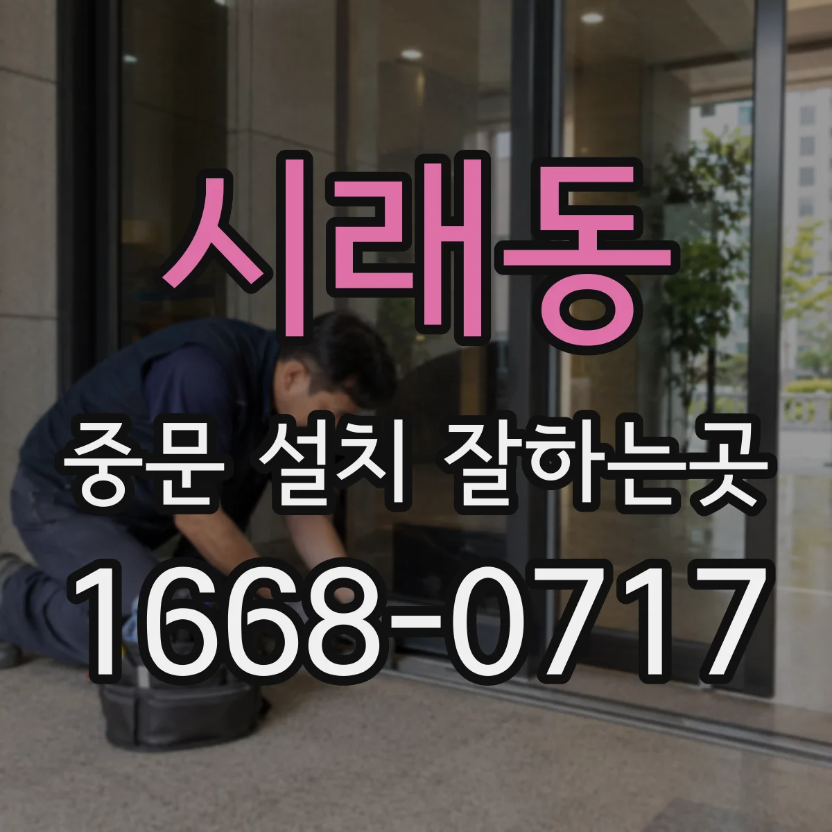 시래동 중문 설치 잘하는곳