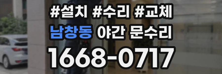 남창동 야간 문수리