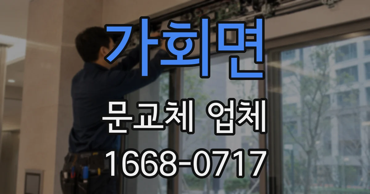 가회면 문교체 업체