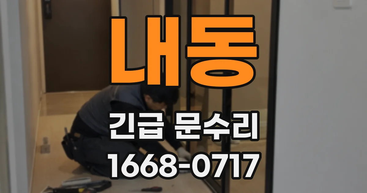 내동 긴급 문수리