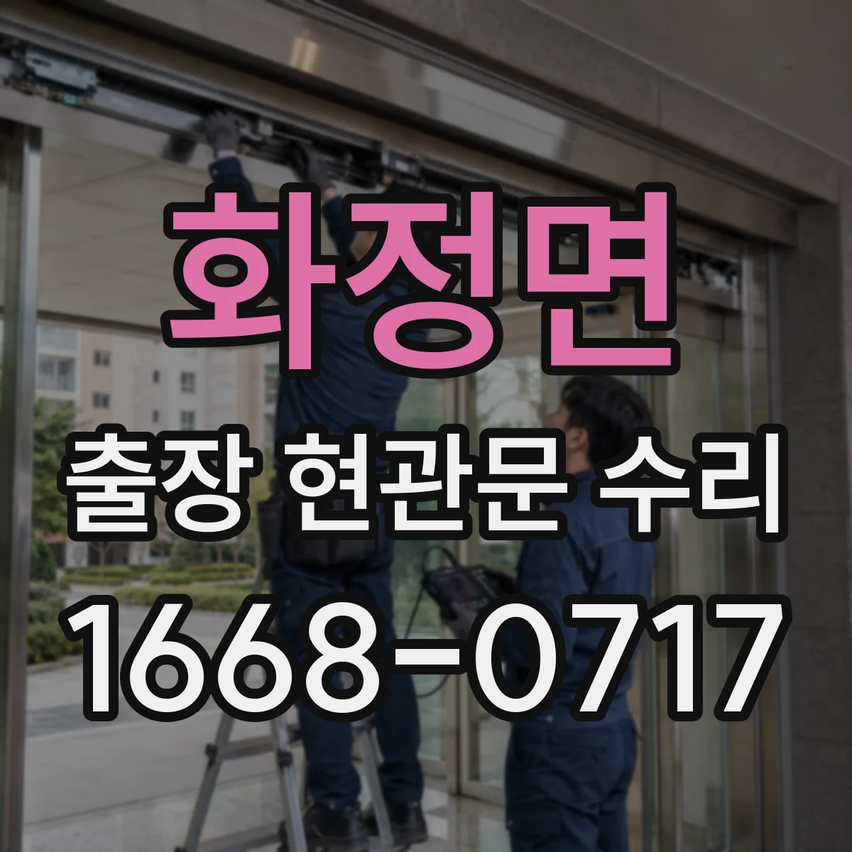 화정면 출장 현관문 수리 상담 시 수리 전 사진 활용 사례