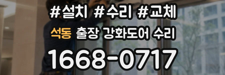 석동 출장 강화도어 수리
