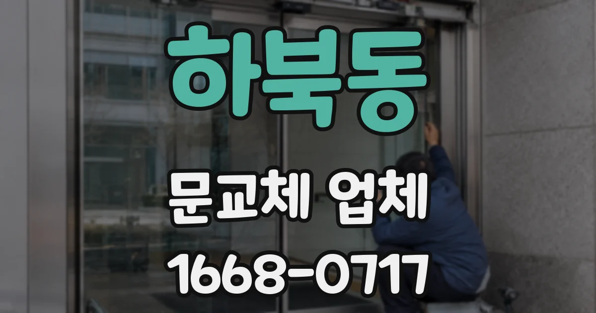 하북동 문교체 업체