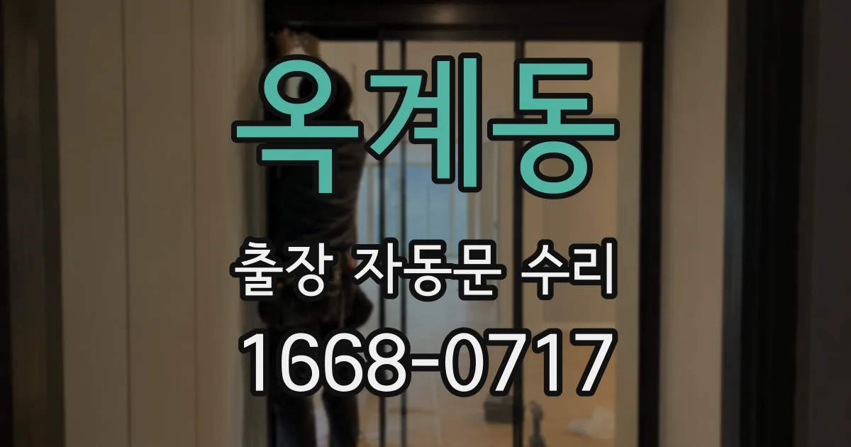 옥계동 출장 자동문 수리