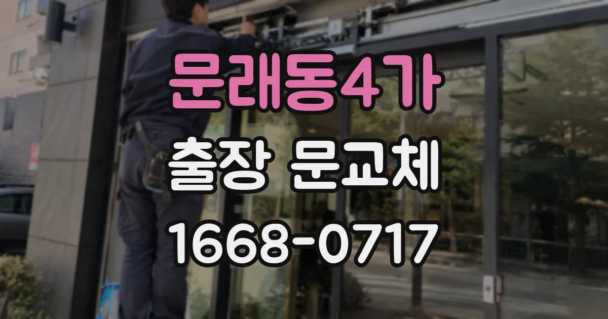문래동4가 출장 문교체
