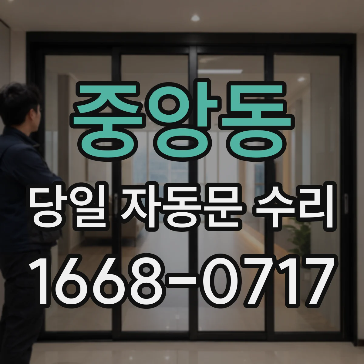 중앙동 당일 자동문 수리